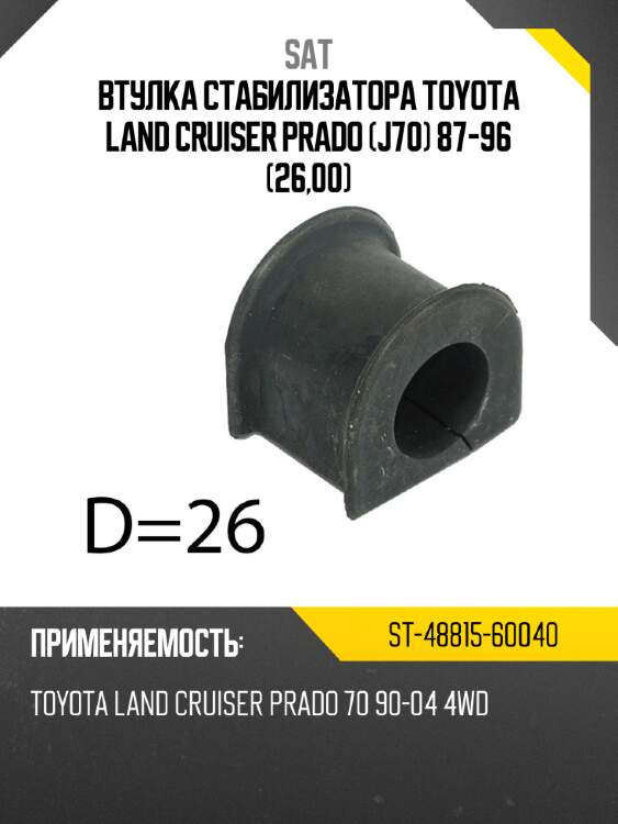 Втулка стабилизатора toyota land cruiser prado j70 87-96 26,00 sat st-48815-60040