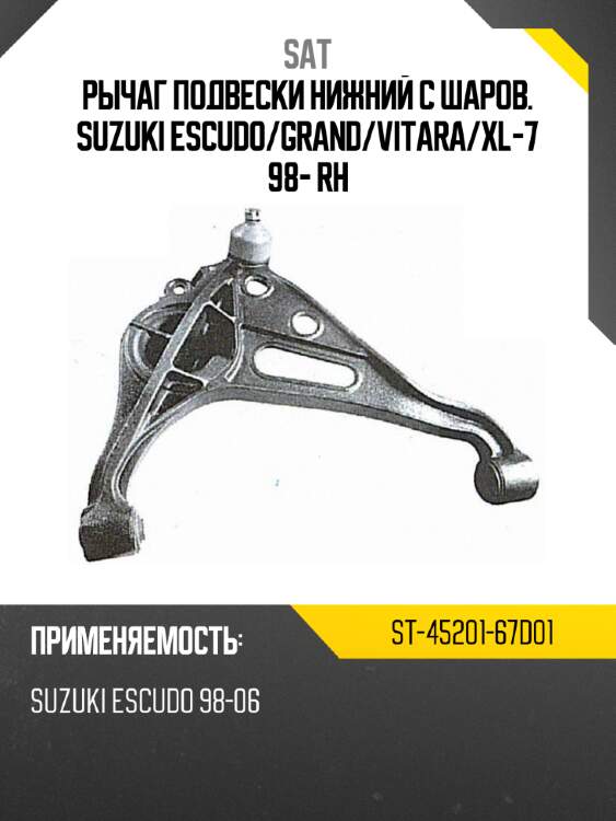 Рычаг подвески нижний с шаров. suzuki escudo sat st-45201-67d01