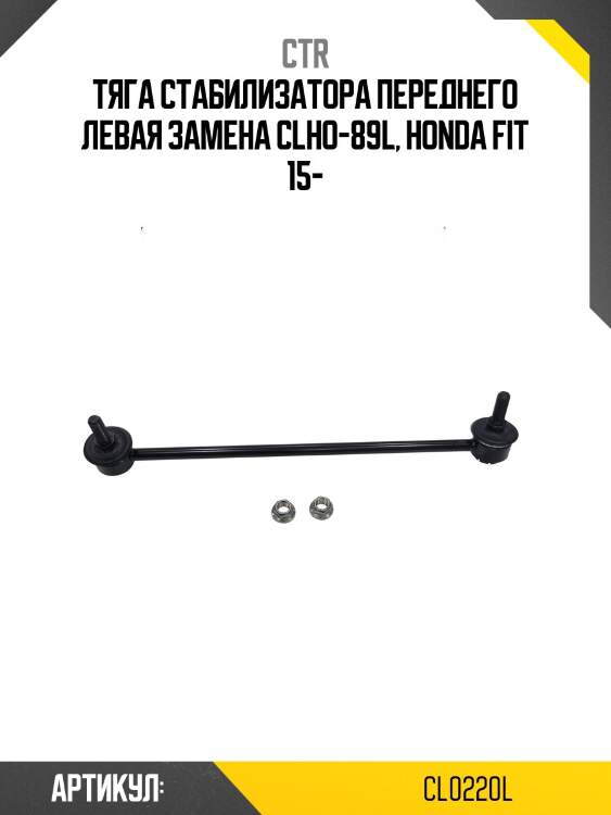 / clho-89l стойка стабилизатора | перед лев | ctr cl0220l