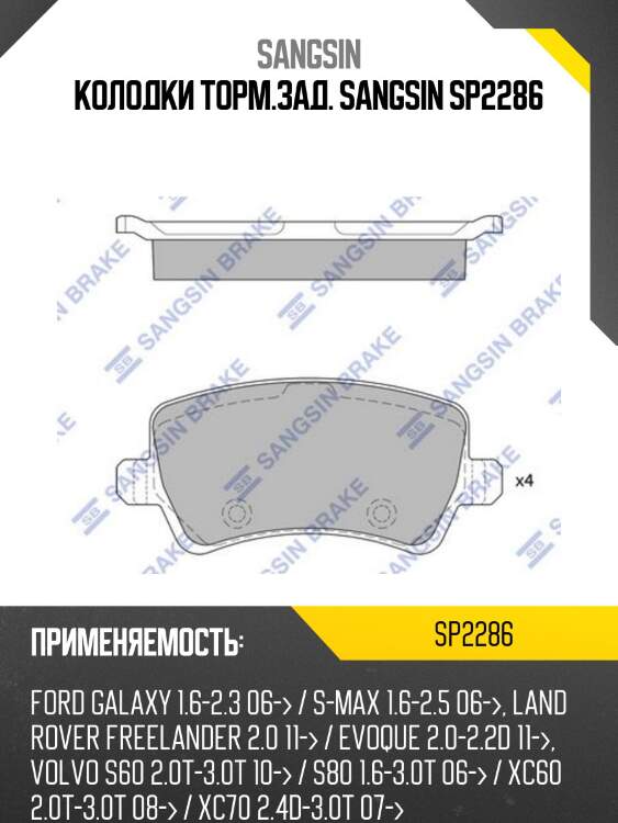 Колодки тормозные дисковые volvo s60/s80/v70/xc60/xc70 07 sp2286 sangsin