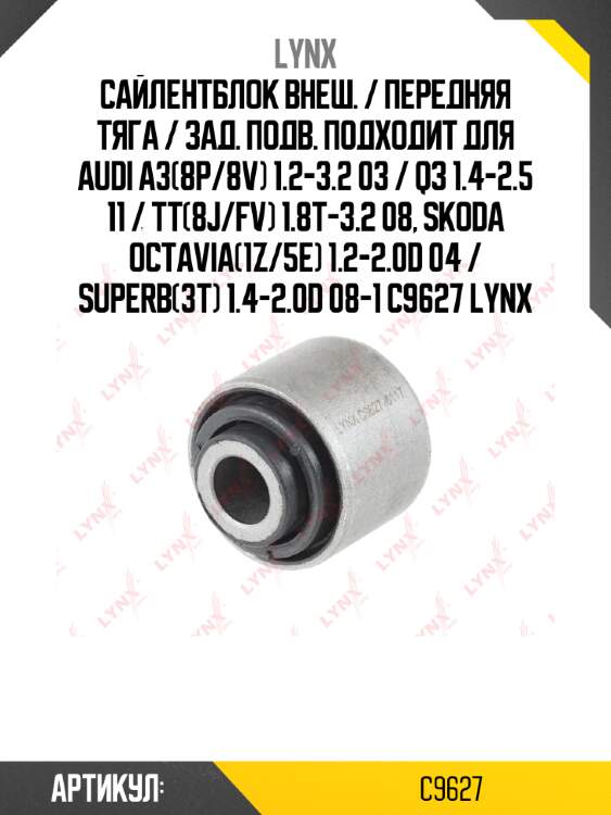 Сайлентблок внеш. / передняя тяга / зад. подв. подходит для audi a3(8p/8v) 1.2-3.2 03 / q3 1.4-2.5 11 / tt(8j/fv) 1.8t-3.2 08, skoda octavia(1z/5e) 1.2-2.0d 04 / superb(3t) 1.4-2.0d 08-1 c9627 lynx