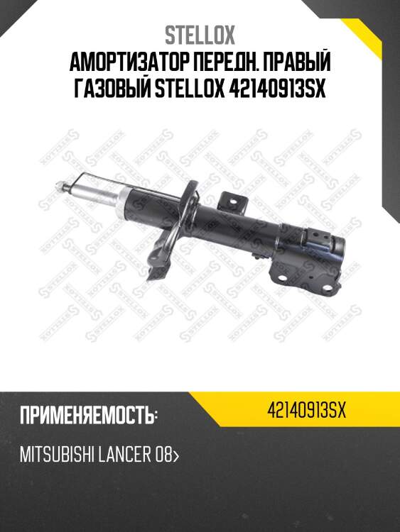 Амортизатор передн. правый газовый stellox 42140913sx