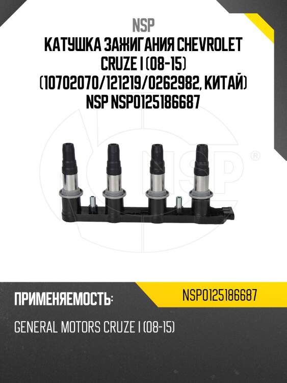 Катушка зажигания chevrolet cruze i (08-15) (10702070/121219/0262982, китай) nsp nsp0125186687