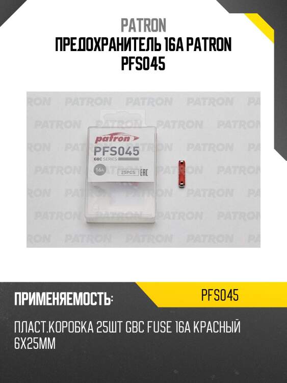 Предохранитель 16a patron pfs045