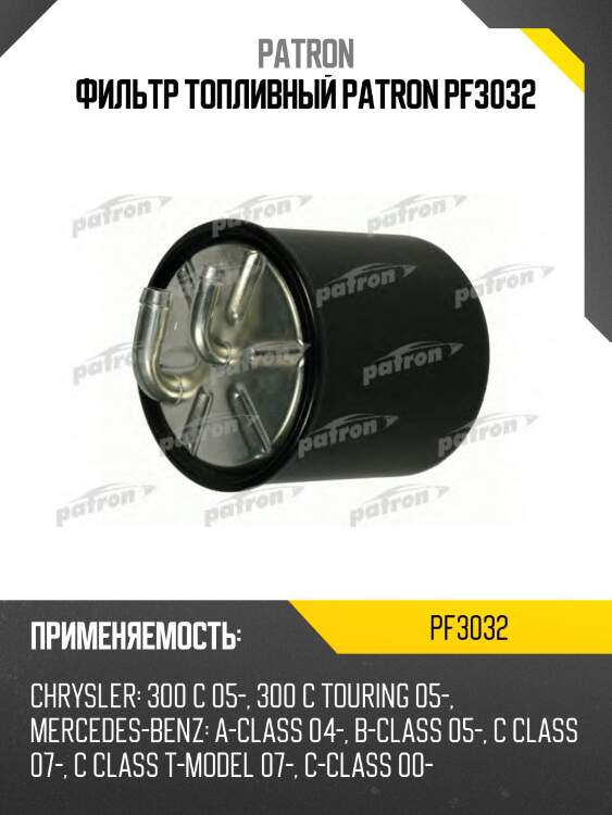 Фильтр топливный patron pf3032