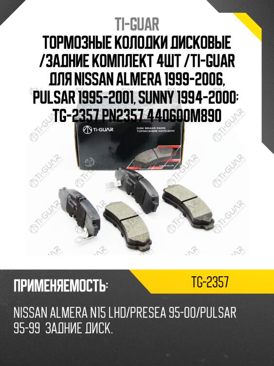 Тормозные колодки дисковые /задние комплект 4шт /ti-guar для nissan almera 1999-2006, pulsar 1995-2001, sunny 1994-2000   tg-2357 pn2357 440600m890
