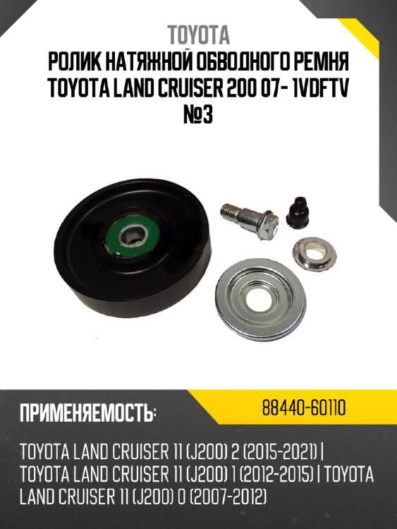 Ролик натяжной обводного ремня toyota land cruiser 200 07- 1vdftv №3 toyota 88440-60110