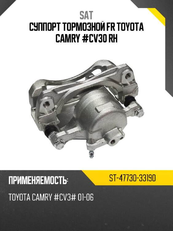 Суппорт тормозной fr toyota camry #cv30 rh sat st-47730-33190
