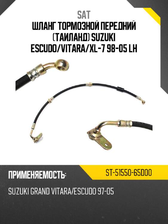 Шланг тормозной передний таиланд suzuki escudo sat st-51550-65d00