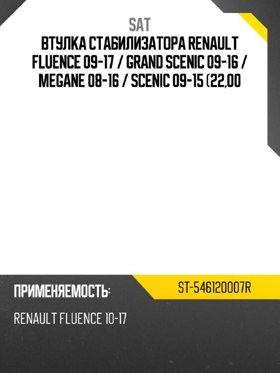 Втулка стабилизатора renault fluence 09-17  sat st-546120007r