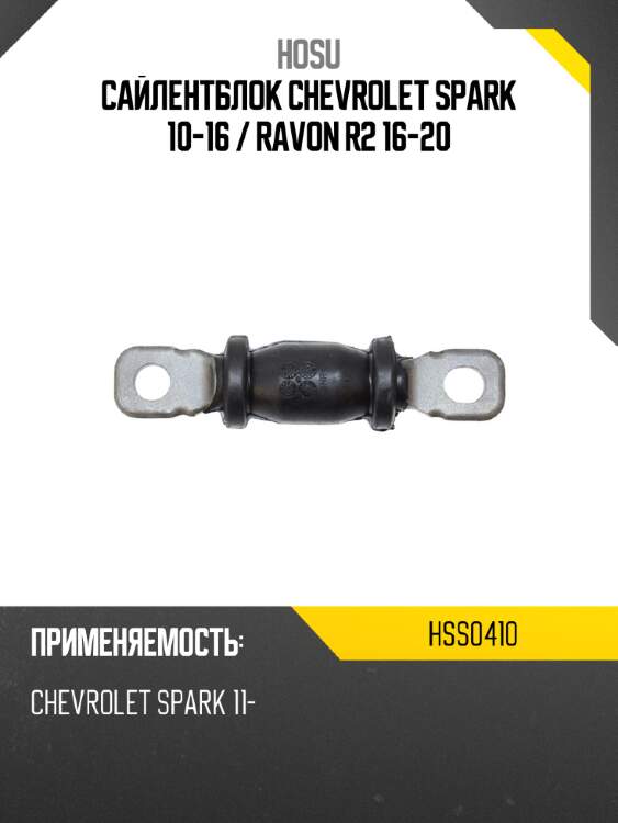 Сайлентблок chevrolet spark 10-16  hosu hss0410