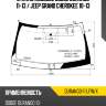 Стекло лобовое dodge durango 11-13  xyg durango-11 lfw/x