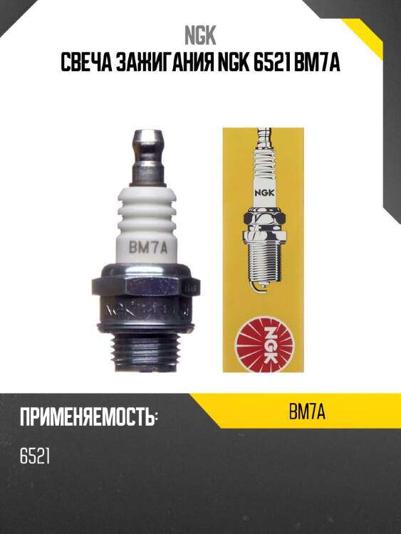 Свеча зажигания ngk 6521 bm7a