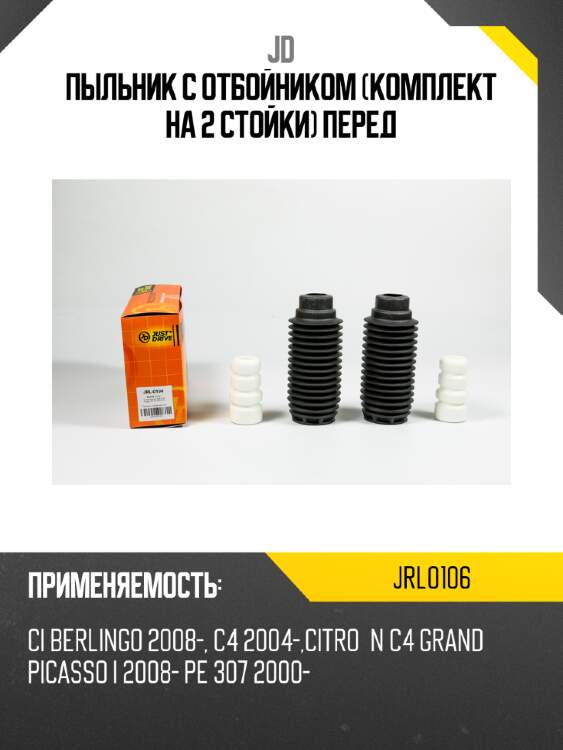 Пыльник с отбойником (комплект на 2 стойки) перед jd jrl0106