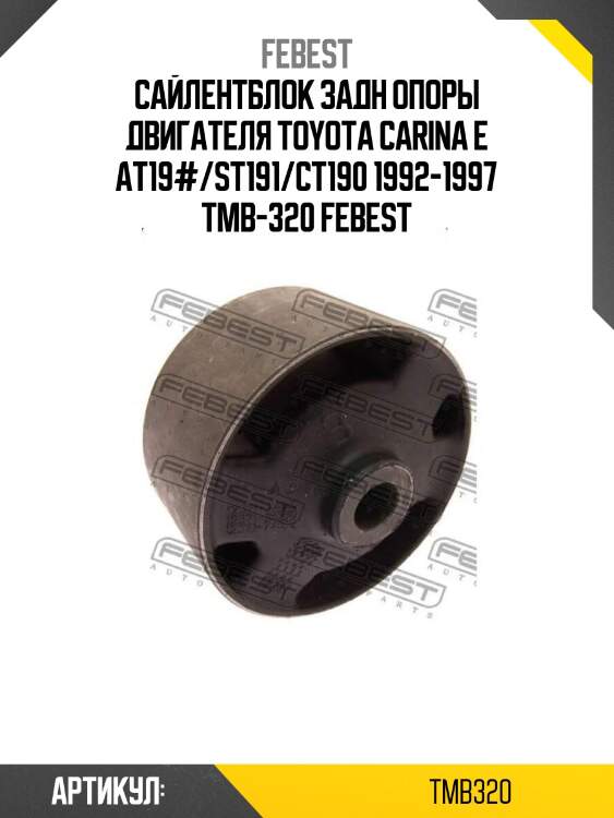 Сайлентблок задн опоры двигателя toyota carina e at19#/st191/ct190 1992-1997 tmb-320 febest