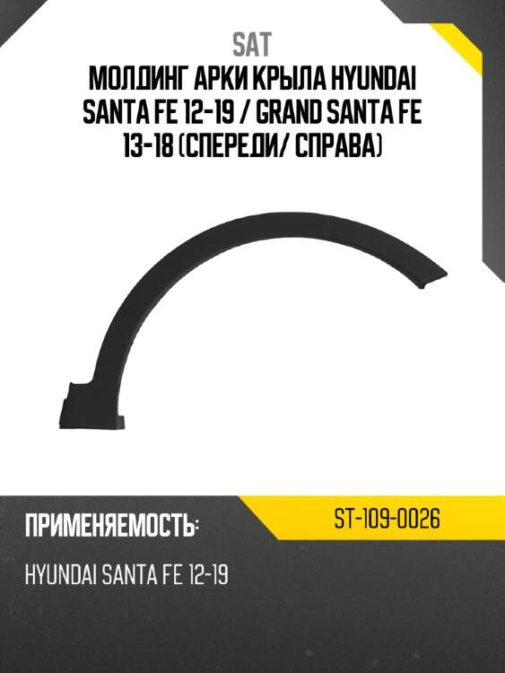 Молдинг арки крыла hyundai santa fe 12-19  sat st-109-0026