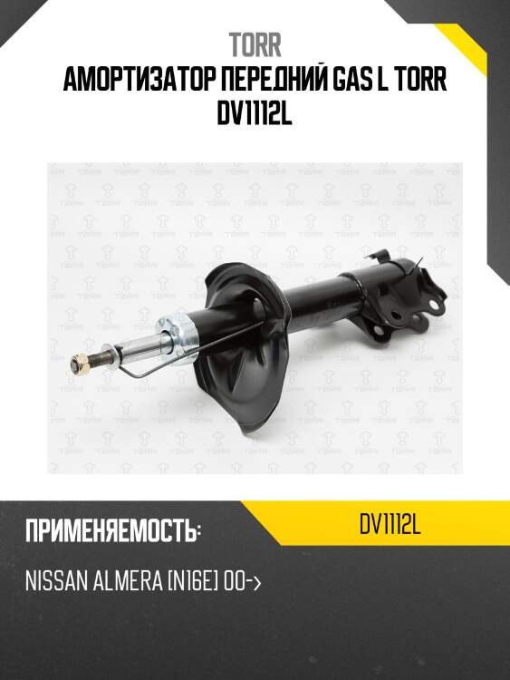 Амортизатор передний gas l torr dv1112l