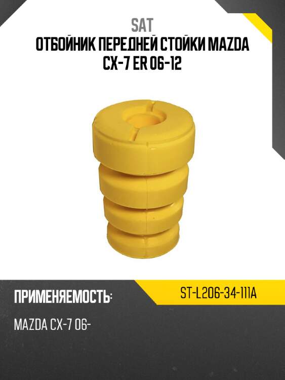 Отбойник передней стойки mazda cx-7 er 06-12 sat st-l206-34-111a