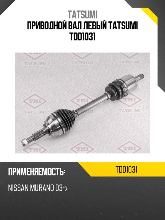 Приводной вал левый tatsumi tdd1031