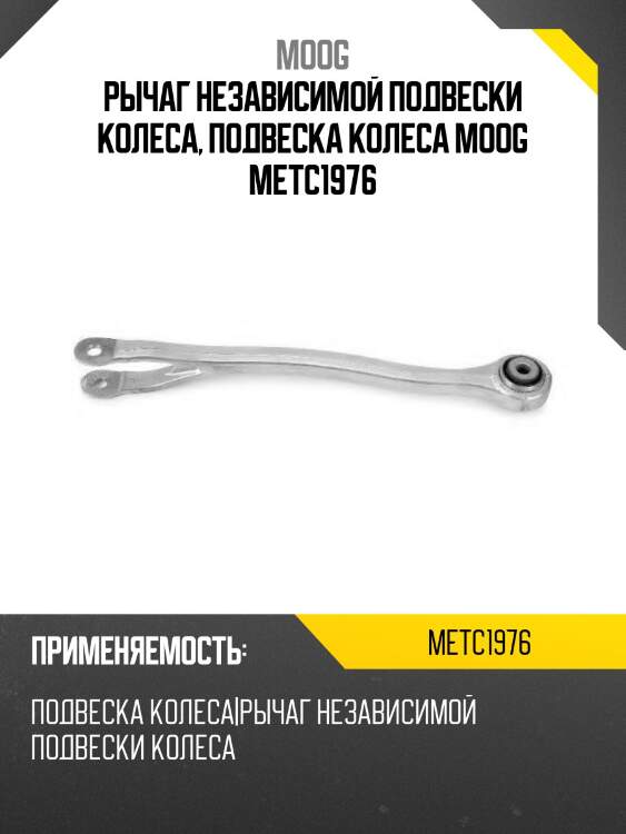 Рычаг независимой подвески колеса, подвеска колеса moog metc1976