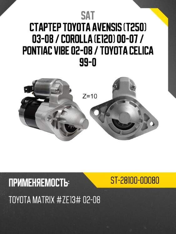 Стартер toyota avensis t250 03-08  sat st-28100-0d080