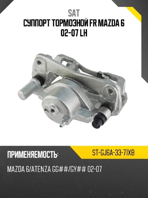 Суппорт тормозной fr mazda 6 02-07 lh sat st-gj6a-33-71xb