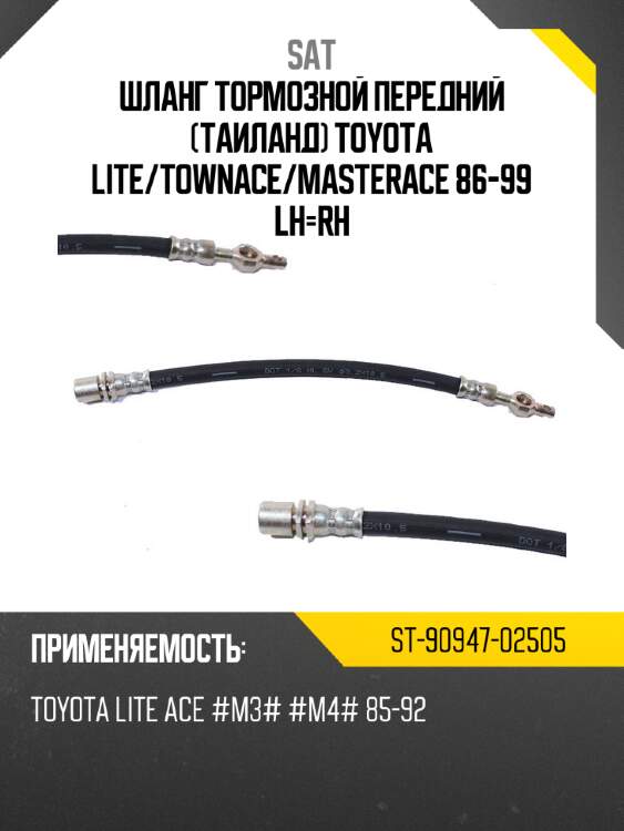 Шланг тормозной передний таиланд toyota lite sat st-90947-02505