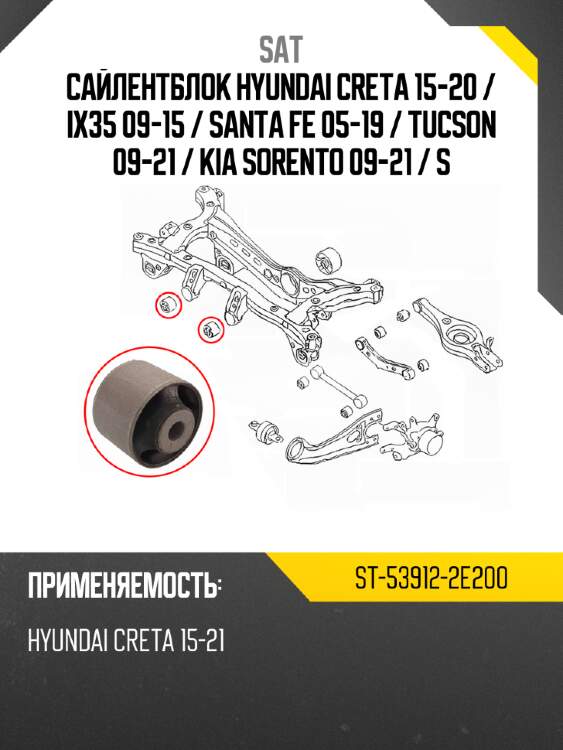 Сайлентблок hyundai creta 15-20  sat st-53912-2e200