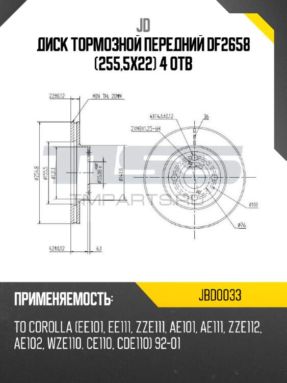 Диск тормозной передний df2658 (255,5x22) 4 отв jd jbd0033