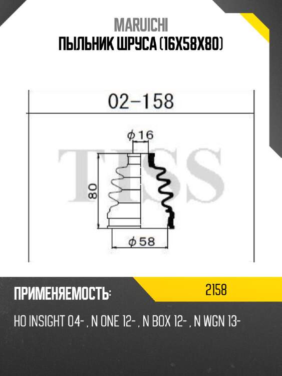 Пыльник шруса (16x58x80) maruichi 2158