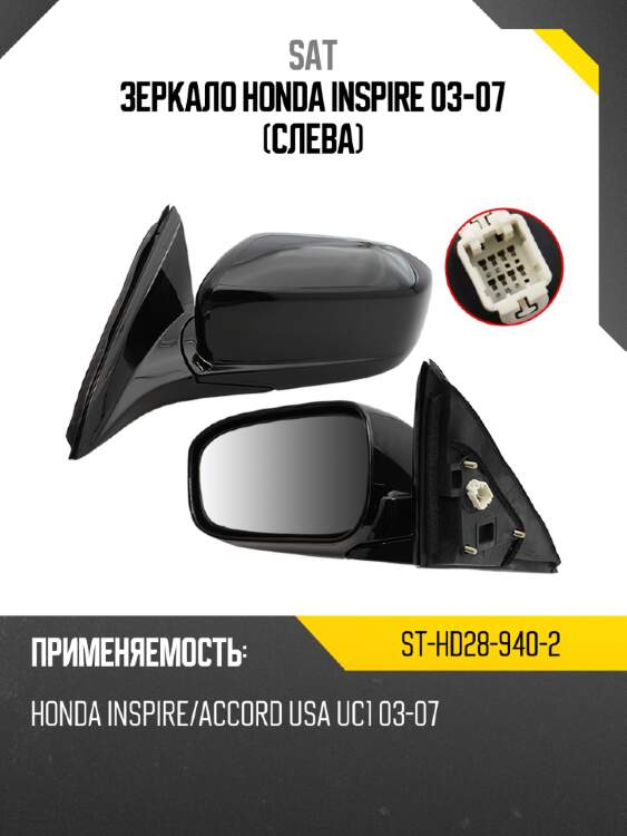 Зеркало honda inspire 03-07 слева sat st-hd28-940-2