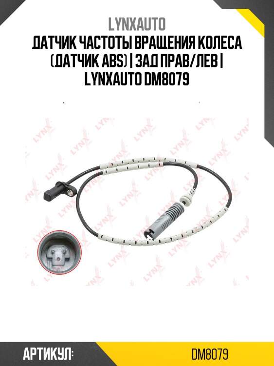 Датчик частоты вращения колеса (датчик abs) | зад прав/лев | lynxauto dm8079