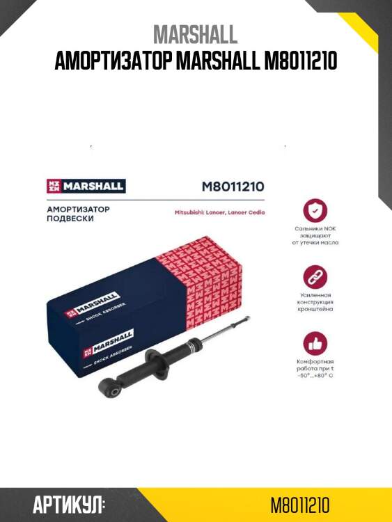 Амортизатор marshall m8011210