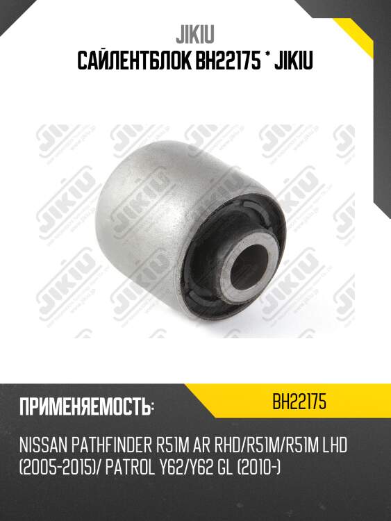 Сайлентблок задн подвески nissan pathfinder r51 bh22175 jikiu