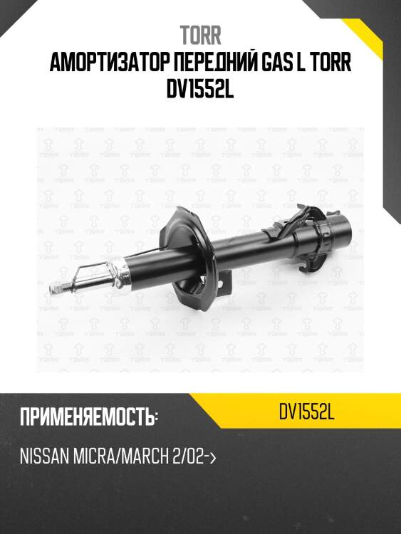 Амортизатор передний gas l torr dv1552l