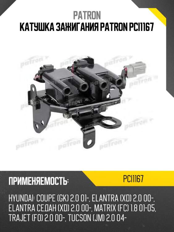 Катушка зажигания patron pci1167