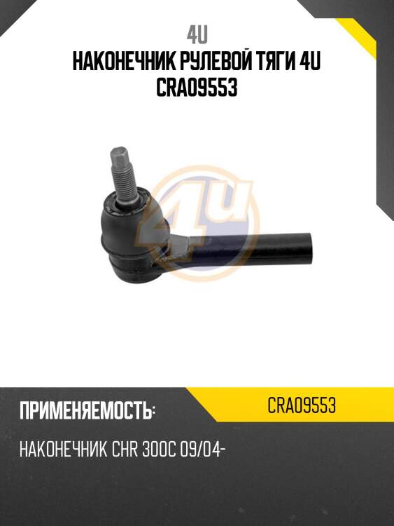 Наконечник рулевой тяги 4u cra09553