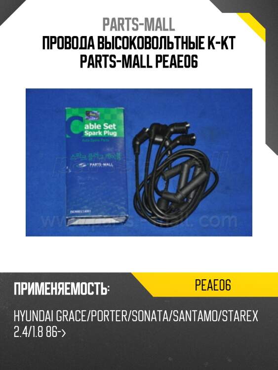 Провода высоковольтные к-кт parts-mall peae06