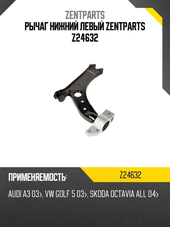 Рычаг нижний левый zentparts z24632