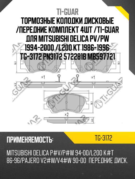 Тормозные колодки дисковые /передние комплект 4шт /ti-guar для mitsubishi delica pv/pw 1994-2000 /l200 kt 1986-1996  tg-3172 pn3172 572281b mb597721