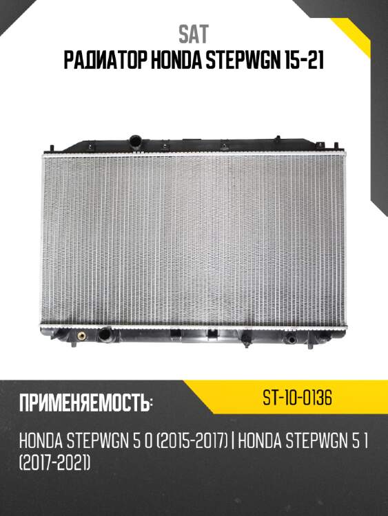 Радиатор honda stepwgn 15-21 sat st-10-0136