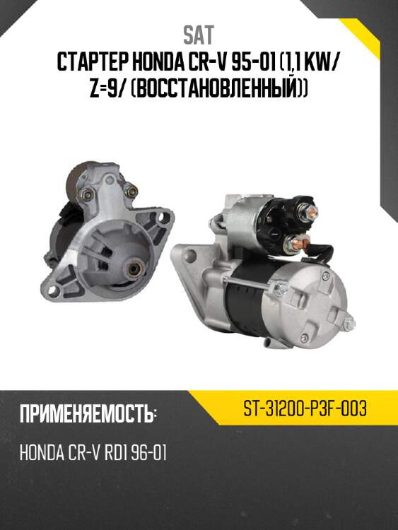 Стартер Honda CR-V 95-01 1,1 kW SAT ST-31200-P3F-003