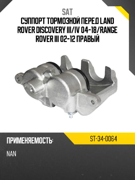 Суппорт тормозной перед land rover discovery iii sat st-34-0064