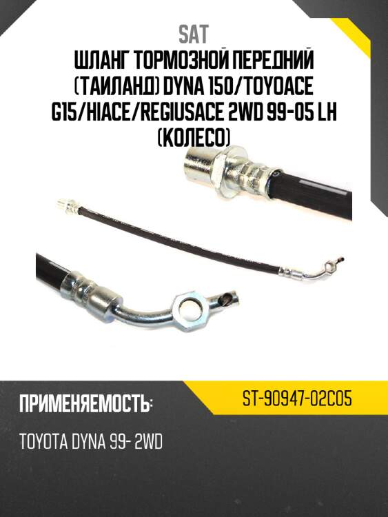 Шланг тормозной передний таиланд dyna 150 sat st-90947-02c05