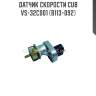 Датчик скорости cub  vs-32c001 (b113-092)