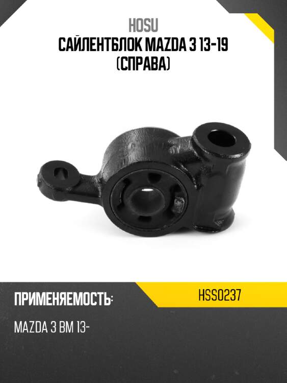 Сайлентблок mazda 3 13-19 справа hosu hss0237