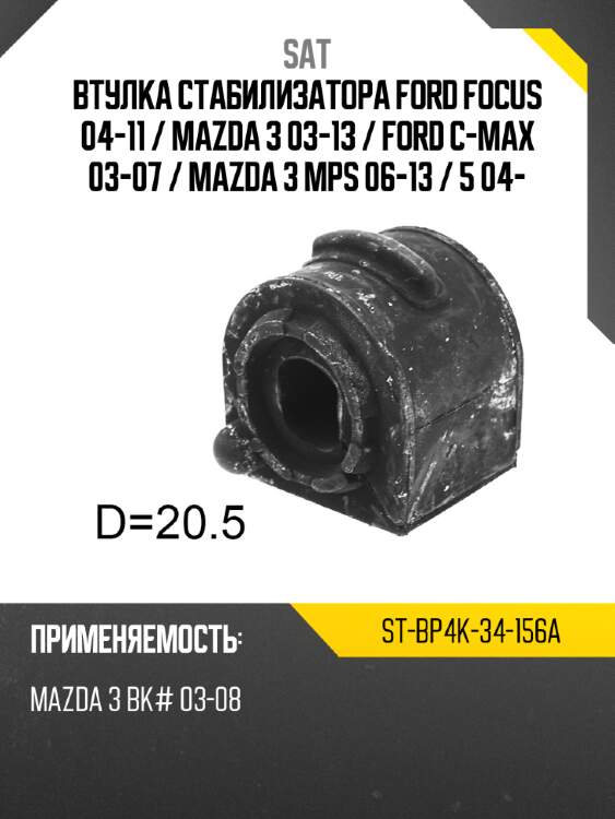 Втулка стабилизатора ford focus 04-11  sat st-bp4k-34-156a