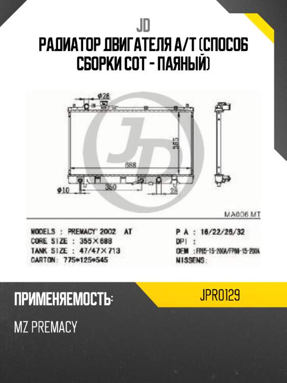 Радиатор двигателя a/t (способ сборки сот - паяный) jd jpr0129
