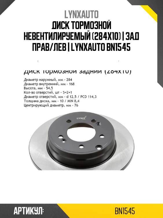 Диск тормозной невентилируемый (284x10) | зад прав/лев | lynxauto bn1545