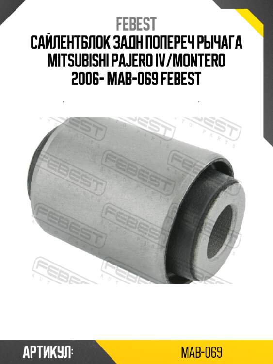 Сайлентблок задн попереч рычага mitsubishi pajero iv/montero 2006- mab-069 febest